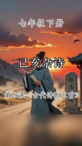 七年级下册第21课《己亥杂诗》 #读书 #每日一读 #七年级下册语文 #己亥杂诗 #古诗词