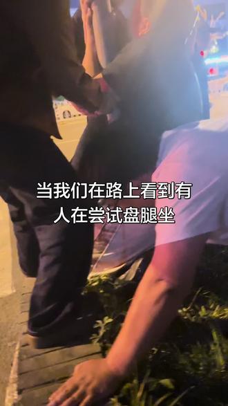 在路上看到有人在挑战盘腿坐,结果真的卡住出不来了,最终也是通过我们四个人一起努力把这位大哥给解救出来,所以人少的时候一定不要轻易尝试#夜晚街头迷惑行为 #马路剧情多 #街头事件 #盘腿抱电线杆