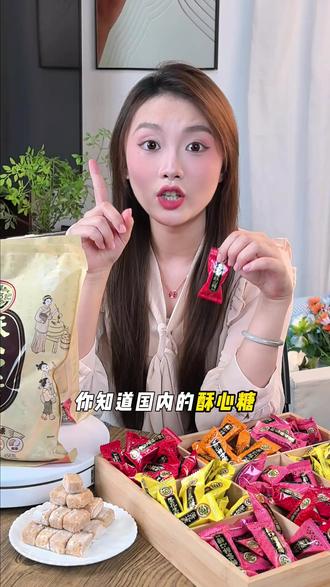 一口掉渣,一抿即化,特别香溶的徐福记酥心糖#徐福记 #酥心糖 #中国甜 #解馋小零食