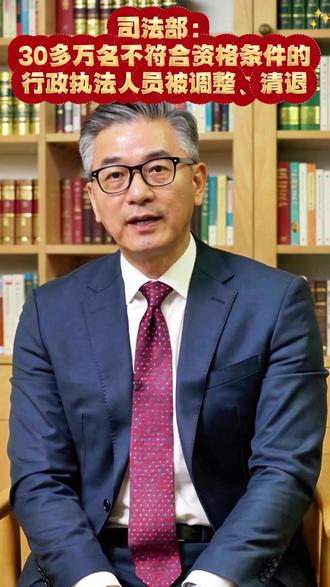 【司法部:清退30多万名不符合条件执法人员】 司法部:规范涉企行政执法专项行动为企业挽回经济损失307亿元
专项行动着力提升执法理念。发布行政执法人员行为准则,清理不符合法定条件的行政执法主体7000多个,调整清退不符合资格条件的行政执法人员30多万人,清理不必要的执法事项40多万项,开展了直达基层一线的业务培训,培训执法人员120多万人次。专项行动始终强调,要严格恪守法治原则,在法治的框架内依法履职,该严则严、当宽则...