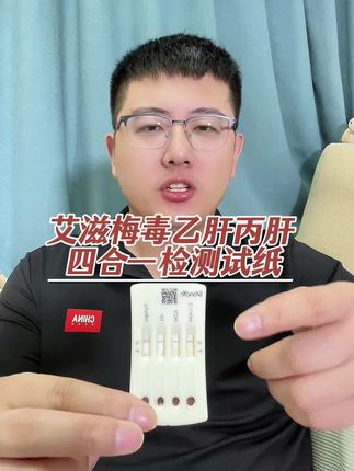 自测艾滋梅毒乙肝丙肝四合一检测试纸 #无限回购的宝藏单品#艾滋检测 #梅毒检测 #丙肝检测 #艾滋病检测