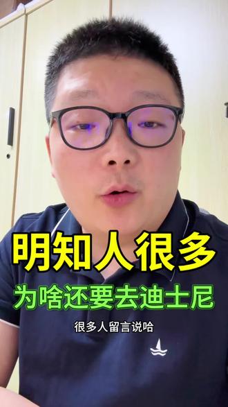 为什么迪士尼这么多人,大家还要去? #说真话的博主#迪士尼 #迪士尼人流量 #迪士尼排队