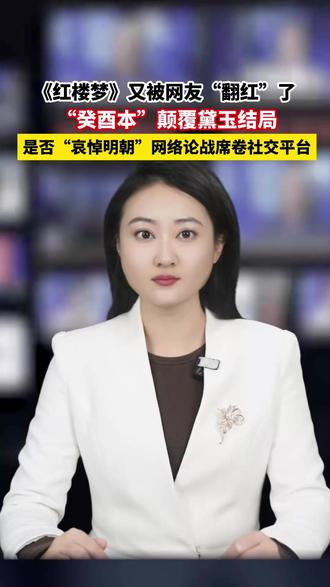 《红楼梦》又被网友“翻红”了,“癸酉本”颠覆黛玉结局 以南京大学苗怀明教授为代表的红学专家明确指出,这些网络观点是年轻人“玩梗”,从严肃的学术角度看“不成立”。他认为,索隐派的核心观点早在一百年前就已被以胡适为代表的“考证派”研究驳倒。