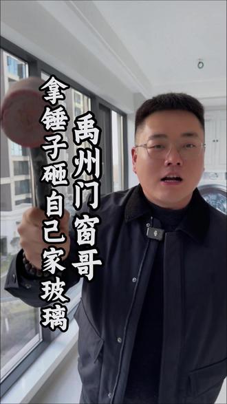 禹州的业主们往这看,今天拿锤子砸自己家玻璃! 实打实叫大家看看啥叫真·钢化玻璃!#装修 #封阳台#钢化玻璃 #系统门窗 #禹州门窗刚哥