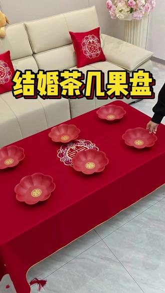 结婚茶几果盘怎么摆放?摆什么好呢? 直接给你讲清楚!#结婚果盘 #结婚茶几布置 #结婚茶几摆盘 #结婚习俗 #婚房布置