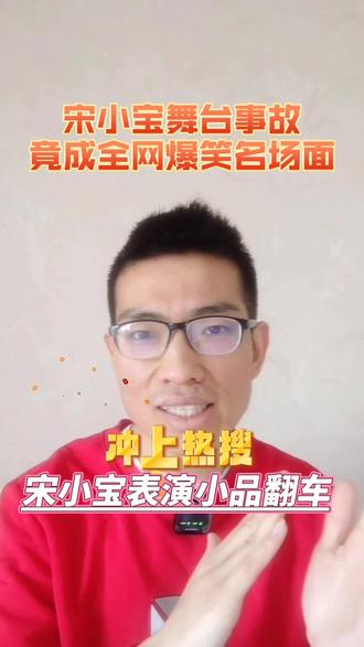 宋小宝小品翻车,说了一句东北方言,即兴化解,他的临场发挥,被网友称为“神级现挂”
#宋小宝 #大年初六送穷日 #抖音流量扶持计划
#创作者中心 #创作灵感 @抖音 @抖音VLOG @DOU+小助手 @DOU+上热门 @抖音热点 @抖音娱乐 @巨量千川 @抖音小助手 @抖音创作灵感
@抖音创作小助手 @抖音作者会客厅 @抖音创作者大会 @抖音媒体内容优推官 @抖音来客官方助推官