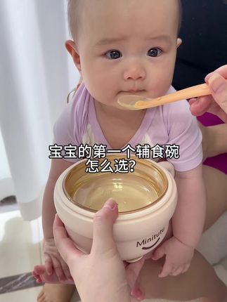宝宝第一个辅食碗怎么选?看完这六条就懂了,直接一步到位#宝宝辅食 #母婴好物 #宝妈分享 #辅食碗 #注水保温碗