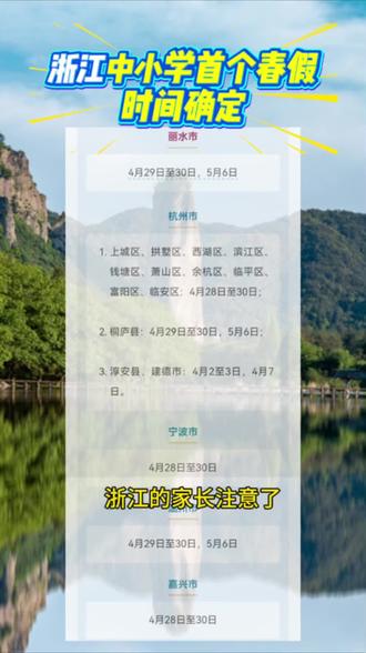 官宣!浙江中小学首个春假时间确定!#浙江 #春假