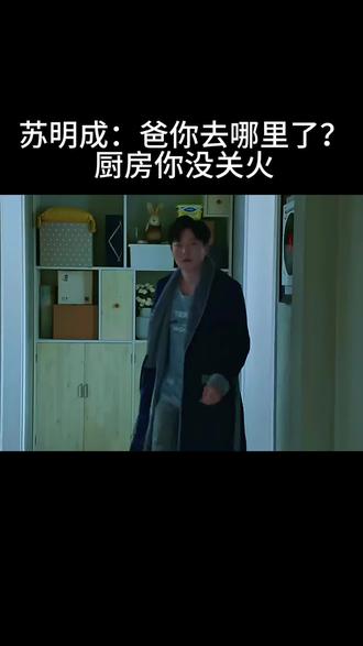 苏明成:爸你去哪里了?
厨房你没关火#国产好剧#追剧