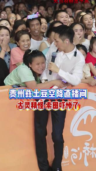 贵州彝土豆空降索图大舞台,一顿操作把索图吓惨了,节目效果直接拉满!#索图#大舞台#彝土豆豆#节目效果