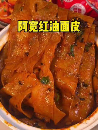 加大版的阿宽红油面皮,吃过阿宽家的都知道很好吃,升级的红油面皮更绝#阿宽红油面皮#太好吃了 #速食 #阿宽面皮