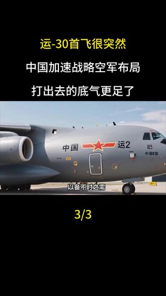 运-30首飞很突然,中国加速战略空军布局,打出去的底气更足了