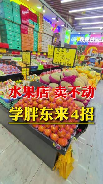 水果店卖不动,学胖东来 4招!#水果店 #水果外卖 #水果外卖运营 #水果店经营 #外卖
