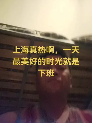 在上海的第六天