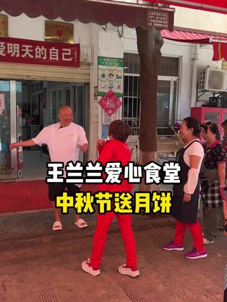 王兰兰爱心食堂送月饼! 之前答应大姐的月饼,米线卡都安排上了!祝愿所有人中秋节快乐,身体安康!#晋文新父子 #王兰兰 #中秋