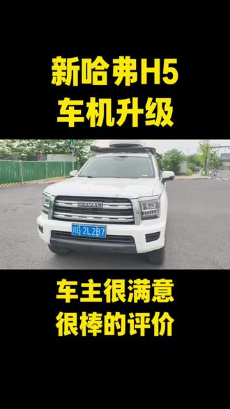 新款哈弗H5车机升级,支持23-26款,原来的导航版本老旧。更新完之后,最新版增加了红绿灯读秒,巡航读秒区间测速。并且可以随便安装喜欢的应用。屏幕壁纸可以自定义。运行非常流畅。秒变智能平板#哈弗H5 #新哈弗h5 #车机升级 #导航 #汽车改装升级