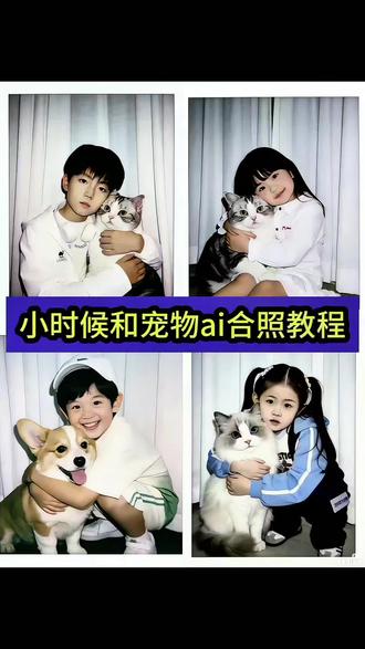 小时候抱宠物ai合照制作教程来了
不用P图!免费AI一键生成你和宠物的童年回忆杀
小时候和宠物合照Ai制作特效入囗,小时候和狗狗Ai合照 小时候和猫咪合照Ai制作特效,一键生成和宠物合照。
#豆包ai #豆包P图已经nextlevel了 #豆包P图4.0