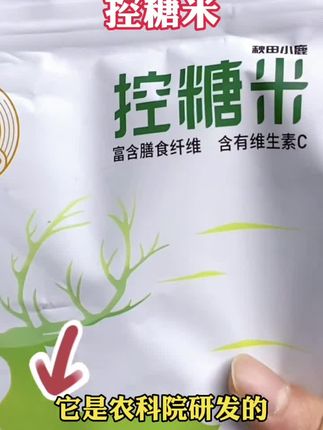 秋田小鹿低gi大米 高膳食纤维更低碳水 糖友孕妇控糖专用主食#大米 #孕妇 #主食 #高膳食纤维 #控糖米 @DOU+好生意 @DOU+小助手