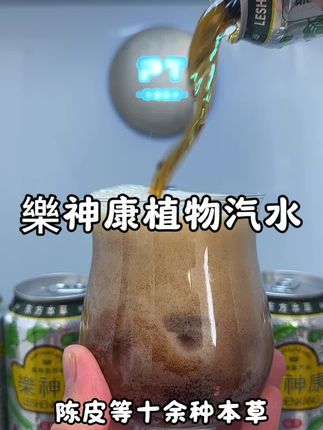 #常喝樂神康,快乐又健康#樂神康草本植物型汽水 #樂神康 #强烈推荐 #我超好喝