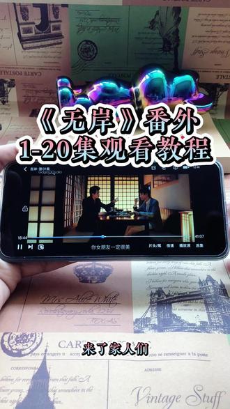 崧嵛了予羊代备辛点铜初该妫 《无岸番外》1-15加番外全集观看教程,太好看了,赶紧冲姐妹们#泰剧#吾岸#番外#吾岸电视剧#吾岸大结局