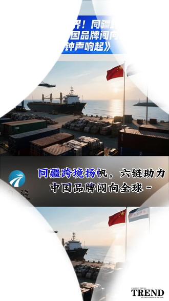 🌍从晨曦到世界!同疆跨境扬帆,六链助力中国品牌闯向全球~《钟声响起》#乡村生活记录 #原创#原创歌曲分享#三农流量扶持计划 #上热搜