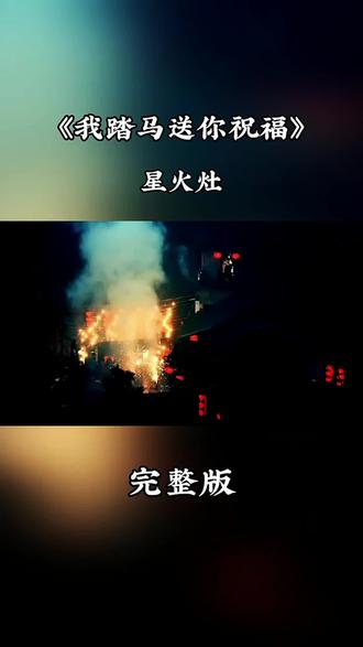 《我踏马送祝福》