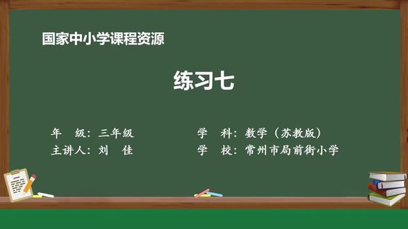 新苏教版数学三下精品课件 长方形和正方形7:练习七