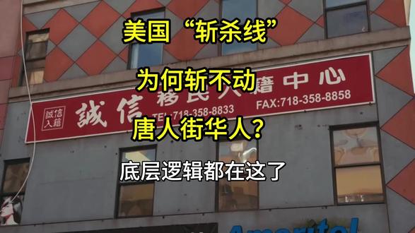 美国“斩杀线”为何斩不动唐人街华人?底层逻辑都在这了 为啥唐人街华人能躲开美国斩杀线?不是运气,是他们早有自己的 “生存密码”#斩杀线 #华人 #美国 #热点话题 #美国斩杀线