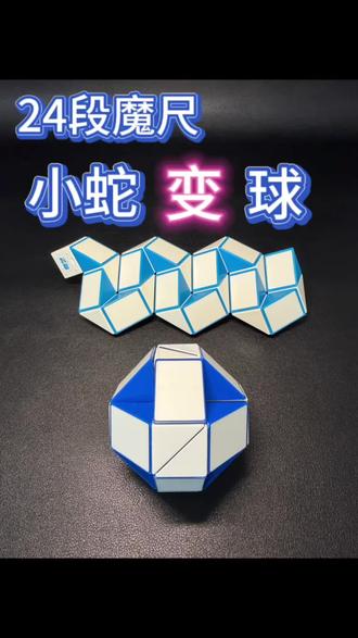 24段魔尺-小蛇变球 #魔尺 #24段魔尺 #亲子 #亲子互动 #益智玩具