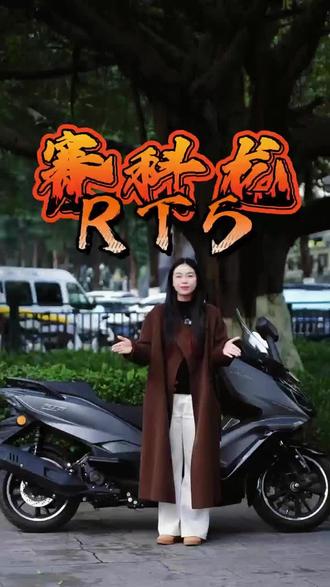 赛科龙RT5 超长续航 18升油箱 博士电喷 毫米波雷达 博士ABS+TCS 电动后视镜 电动主站架#毫米波雷达#赛科龙#博士 #世界和平 #战争