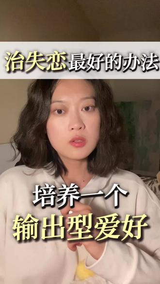 走不出失恋,大多是缺一个情绪出口。
别再内耗纠结,去培养一个输出型爱好,把情绪变成作品,在专注里自愈,重新活过来#失恋自愈 #输出型爱好 #情绪出口 #走出失恋 #停止内耗