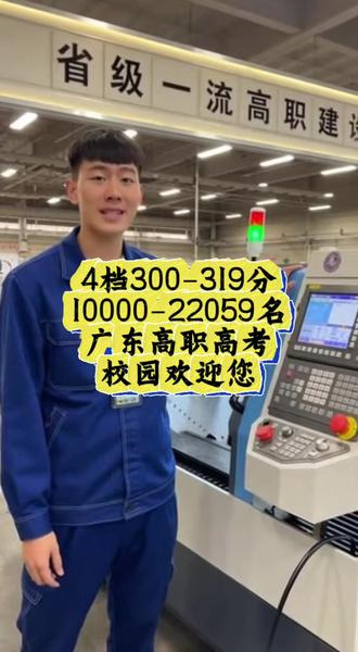 26广东高职高考4档分数院校专业给你扒个明白啦 #广东高职高考 #高职高考志愿填报 #高职升学 上一年300-319分,10000-22059名的宝子们看过来#来自热心市民的溜达建议 #吹爆美好目的地