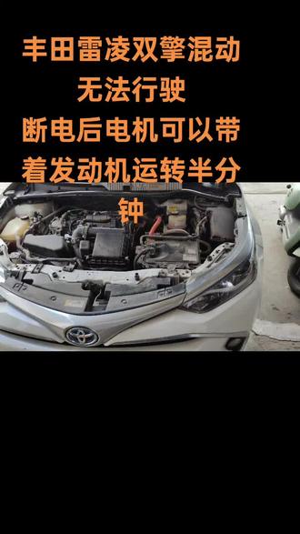 一辆丰田雷凌双擎混动,仪表报发动机系统故障,无法启动,断小电瓶后发动机可以被电机带着启动半分钟,然后整车故障灯点亮,维修搞定#丰田 #丰田雷凌 #丰田雷凌双擎 #丰田雷凌双擎发动机系统故障 #丰田雷凌无法启动