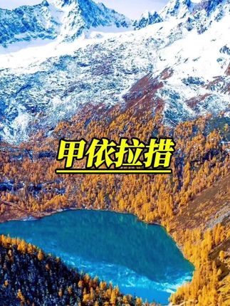 请大数据推给即将来川西赏秋的朋友,因为它实在是太美了!#甲依拉措 #党岭 #秋天 #川西美景 #旅行推荐官 @抖音小助手 #秋色漫山海