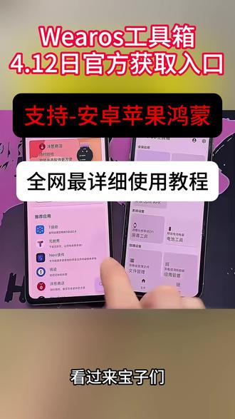 《大春资源》wearos工具箱下载教程来了,wearos工具箱怎么下载,wearos工具箱安卓苹果ios下载教程 #wearos工具箱 #wearos #wearos下载教程 #wearos手表怎么下软件 #wearos工具箱下载教程 wearos连接不上手表,wearos连接不上手表,wearos工具箱使用教程