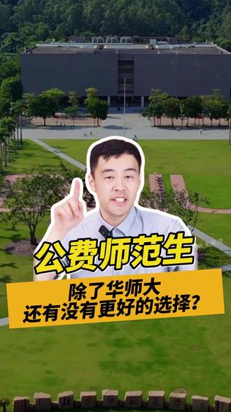 想读公费师范生,除了华师大还有没有更好的选择? #上海高考 #志愿填报 #上海升学 #北京师范大学 #远播小初高规划