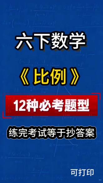 小升初六年级下册数学比例12种问题常考易错题型 #六年级下册数学 #小升初 #比例 #必考考点 #易错题