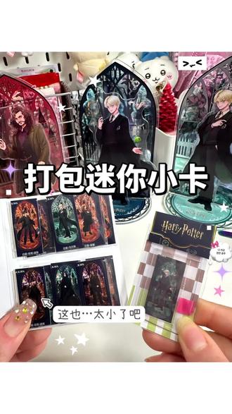 模拟打包 | 哈利波特自制迷你小卡 #哈利波特 #马尔福 #赫敏 #自制迷你小卡 #迷你小卡