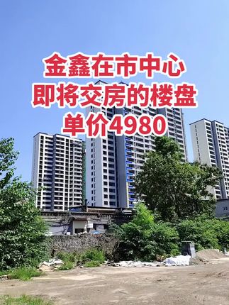 市中心南风广场附近 金鑫新小区，有套房单价4980，仅限一把付！好户型！买房卖房就找运城房哥！#运城房哥