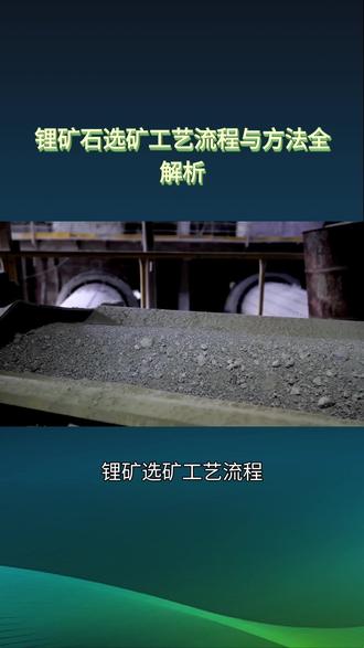 锂矿石选矿工艺流程与方法全解析 #锂矿石 #选矿设备 #选矿工艺 #锂矿石加工工艺 #锂矿石选矿流程 @DOU+小助手