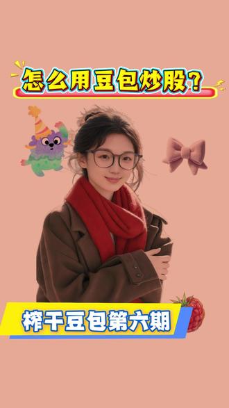 榨干豆包第六期 :怎么用豆包炒股?实操效果拉满! #豆包 #AI #理财 #ai创作工具 #ai