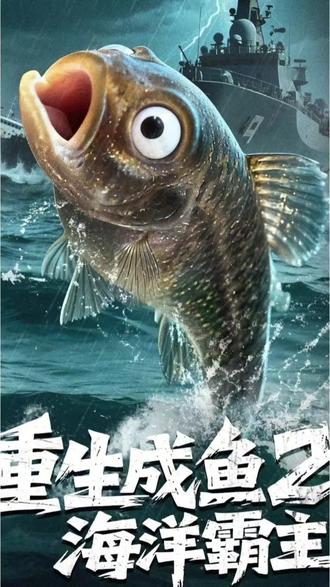 这鱼成精了吧 #短剧追到爽 #短剧热播推荐热门短剧 #熊猫短剧