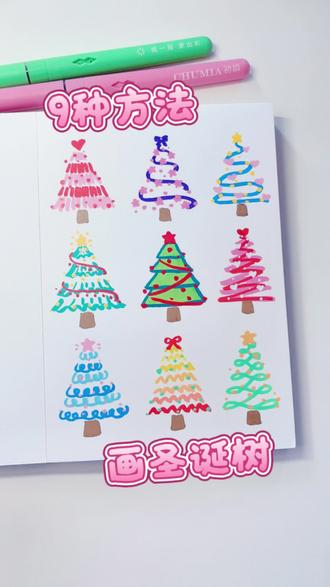 9种圣诞树画法|丙烯马克笔
#马克笔手绘 #圣诞树画法 #跟着抖音学画画 #丙烯马克笔绘画 #零基础学画画