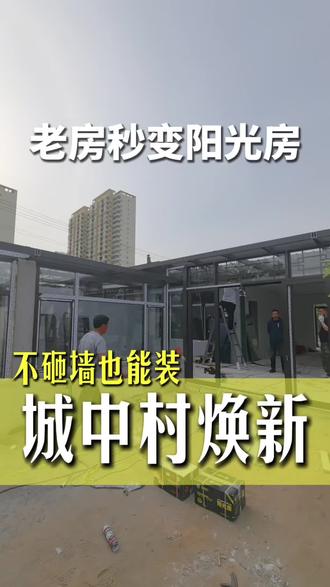 拐角阳光房就这么设计,得劲儿!想封阳光房的铁子们行动起来#阳光房#老房改造#断桥铝#系统门窗#河北农村自建房