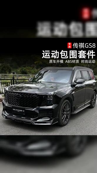适用22-25新款传祺GS8包围套件保险杠改装前唇后唇翼前铲ES9尾翼