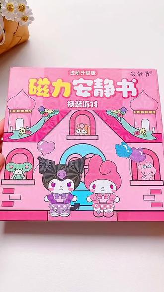 三丽鸥磁力安静书免制作安静书磁吸换装场景库洛米美乐蒂填色本#磁力安静书 #磁吸安静书
