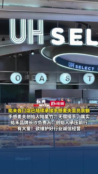 祐禾各门店已陆续承接手感麦夫会员余额,手感麦夫创始人陆星竹:无偿承接,属实。祐禾品牌长沙负责人:创始人承压前行,有大爱!欲维护好行业诚信经营