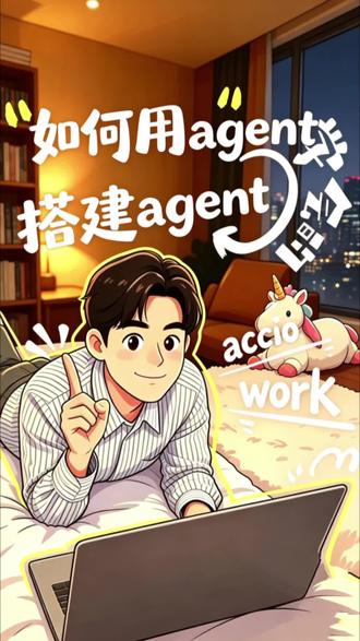 如何用agent搭建agent? 使用accio work创建一个可以帮助你搭建agent的agent吧
#阿里巴巴国际站 #agent #ai #acciowork #智能体