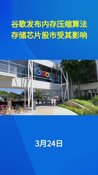 谷歌发布TurboQuant算法,存储芯片股市受其影响 #存储芯片 #AMEYA360 #电子元器件采购网 #芯片采购
