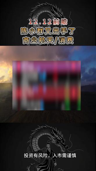 12.12前瞻 #股民 #股票 #股票知识